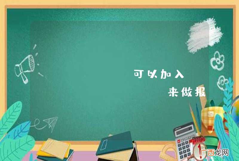 jfinal 可以加入jfreechart 来做报表开发