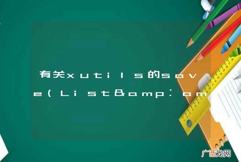List&amp;amp;lt;Object&amp;amp;gt; entities 有关xutils的save多态bug问题