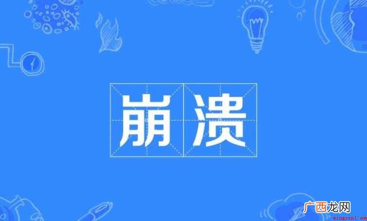 崩溃是什么意思