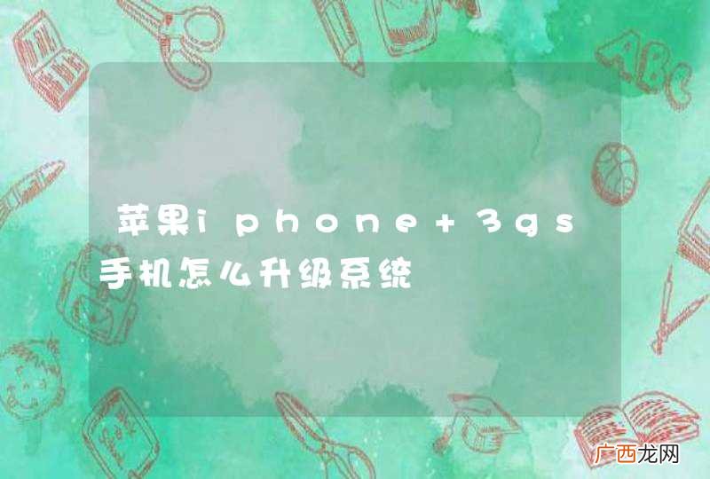 苹果iphone 3gs手机怎么升级系统