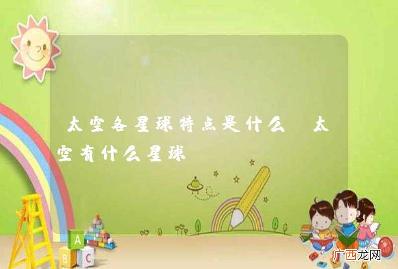 太空各星球特点是什么，太空有什么星球