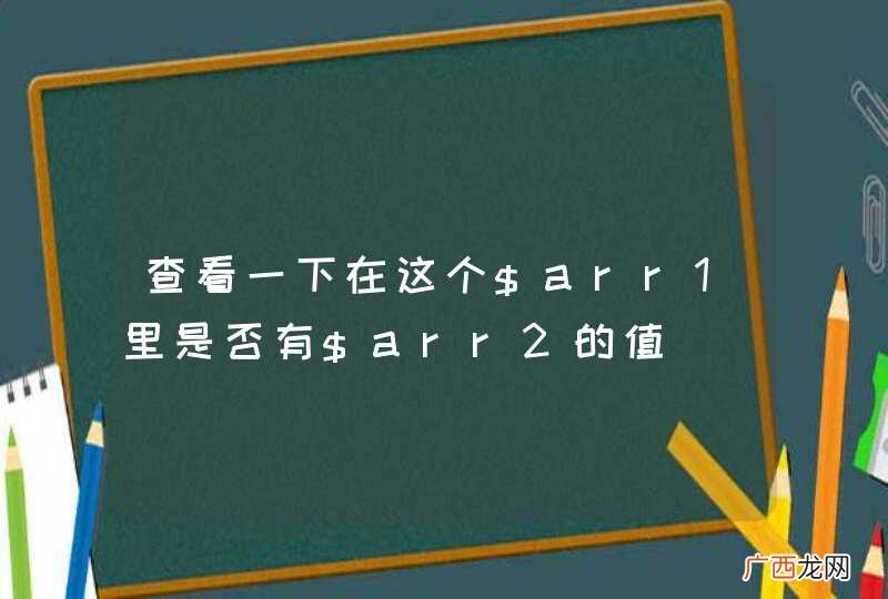 查看一下在这个$arr1里是否有$arr2的值