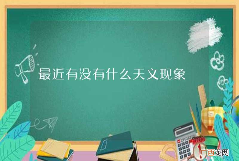 最近有没有什么天文现象