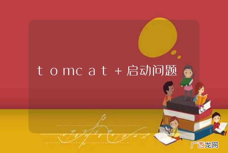 tomcat 启动问题