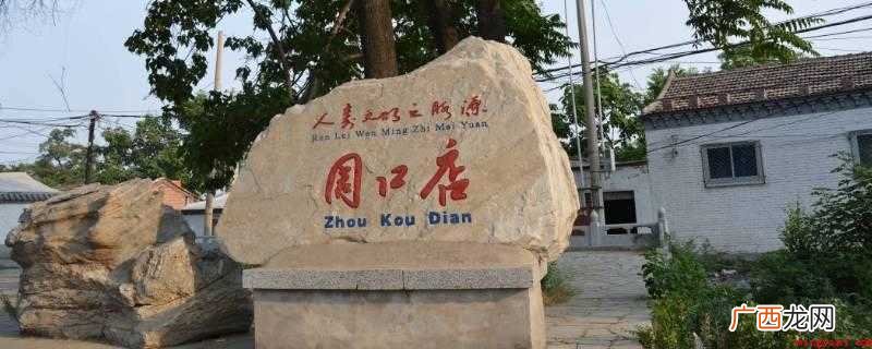 中国第一个加入世界遗产名录的人 我国第一个被列入世界遗产名录的是