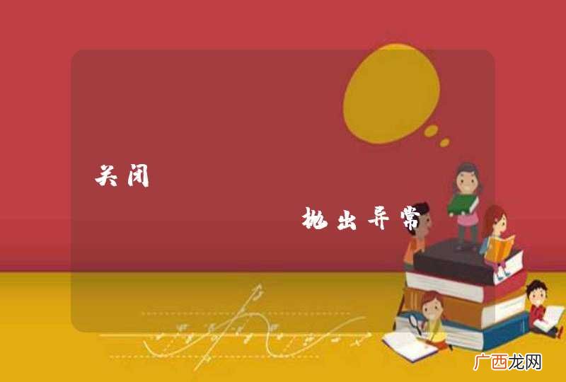LjavalangClass; 关闭PreparedStatement抛出异常oracle.jdbc.driver.T4CPreparedStatement.unwrapLjavalangObject;