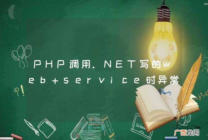 PHP调用.NET写的web service时异常，这一般是什么问题。异常错误信息如下