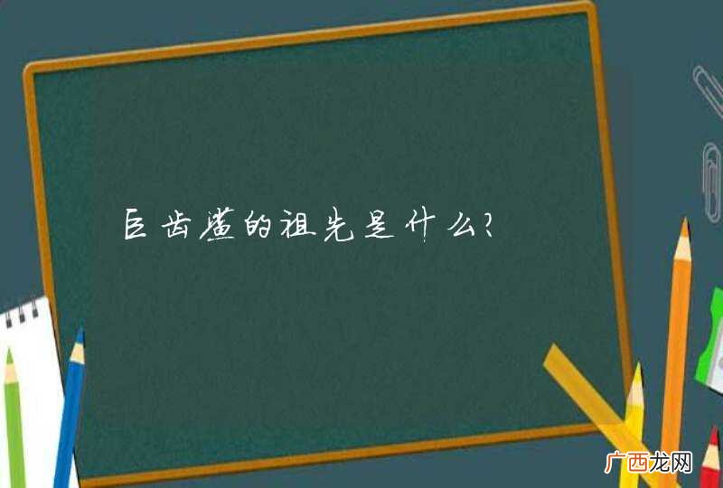 巨齿鲨的祖先是什么?