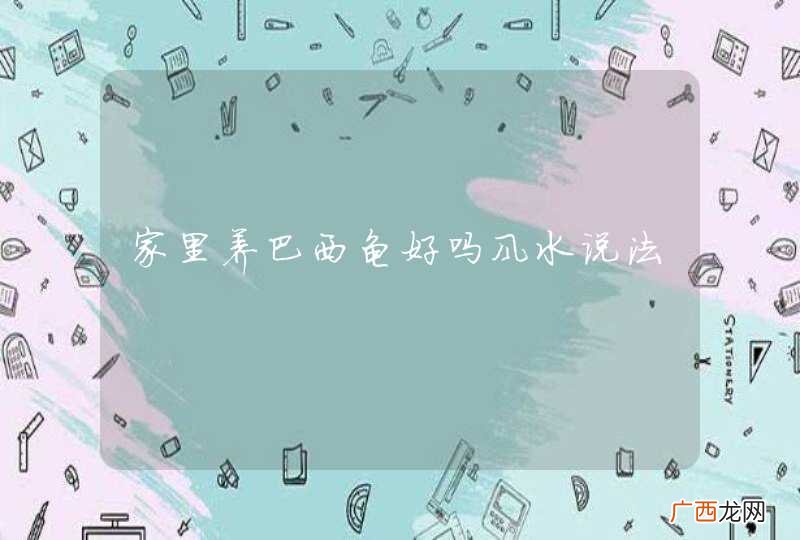家里养巴西龟好吗风水说法