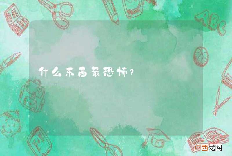 什么东西最恐怖？