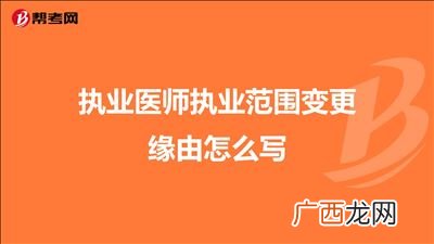 执业范围是什么应该怎样描述,医师执业证分几种?几级？
