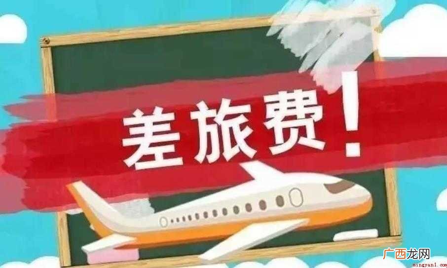 差旅费报销范围是什么