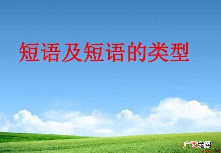 短语类型有哪些