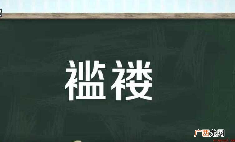 关于褛是什么意思的全部内容 褴褛是什么意思