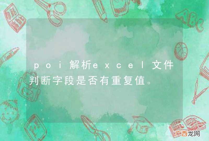 poi解析excel文件判断字段是否有重复值。