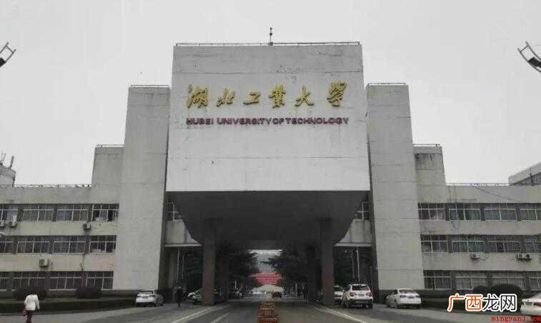 湖北工业大学是几本