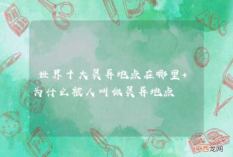 世界十大灵异地点在哪里 为什么被人叫做灵异地点
