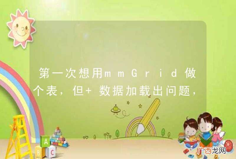 第一次想用mmGrid做个表，但 数据加载出问题，无从下手，请教