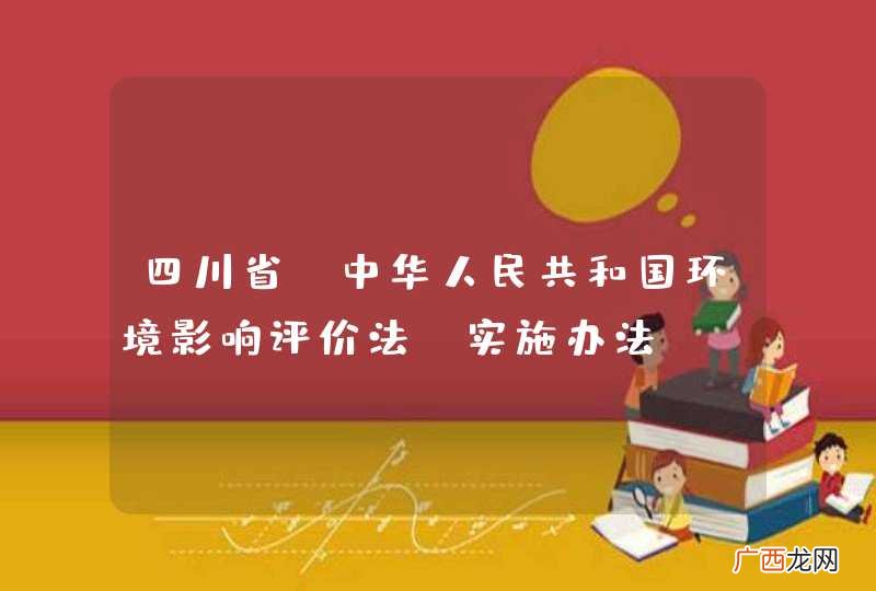 四川省《中华人民共和国环境影响评价法》实施办法