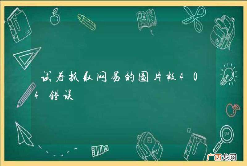 试着抓取网易的图片报404错误