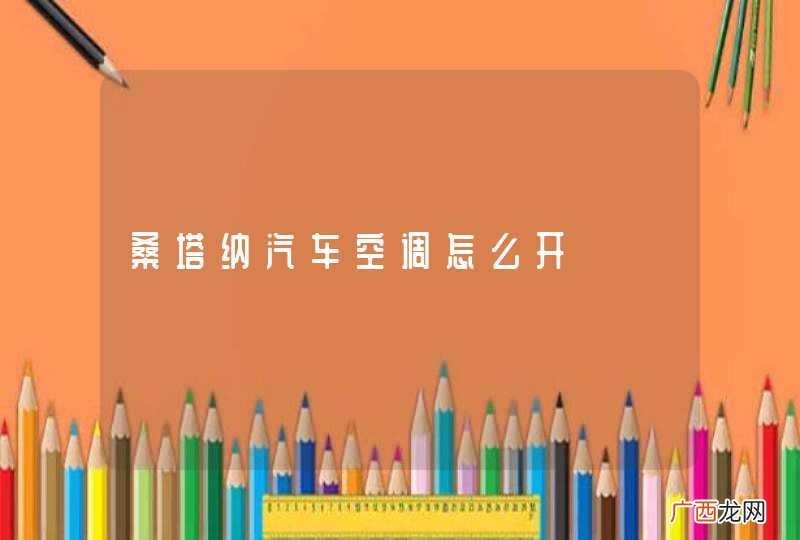 桑塔纳汽车空调怎么开