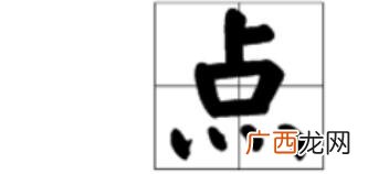 加字的田字格怎么写,一点用田字格怎么写？