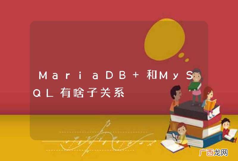 MariaDB 和MySQL有啥子关系