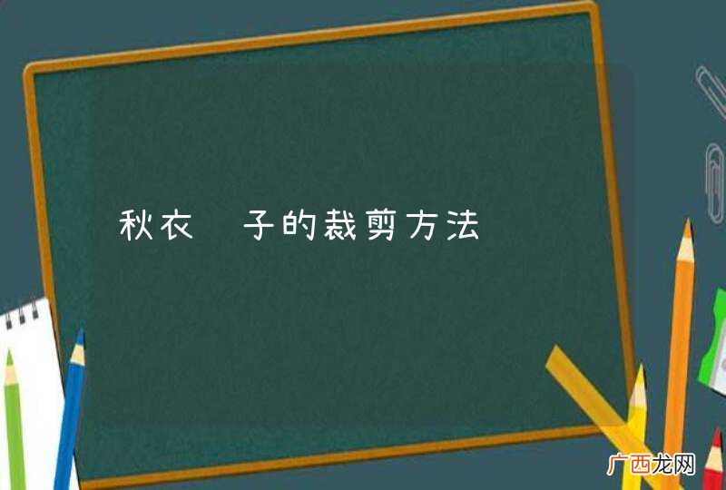 秋衣领子的裁剪方法
