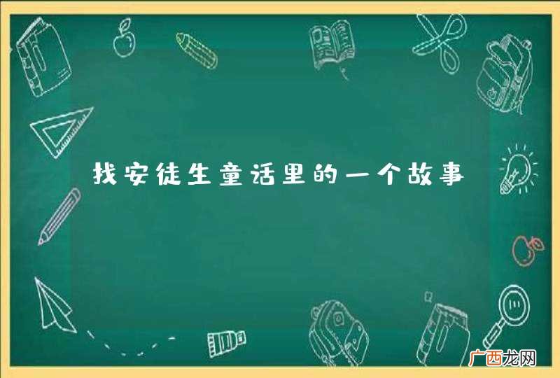 找安徒生童话里的一个故事