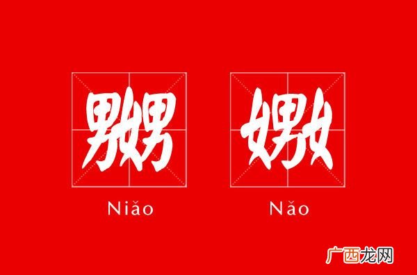 嬲和嫐的意思和区别是什么,谁知道这个字《嬲》怎么读求解？