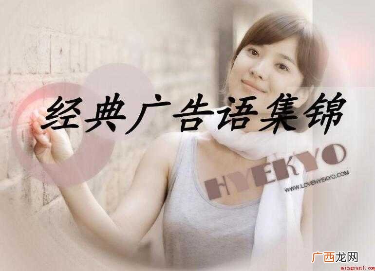 关于经典广告语有哪些 经典广告语有哪些