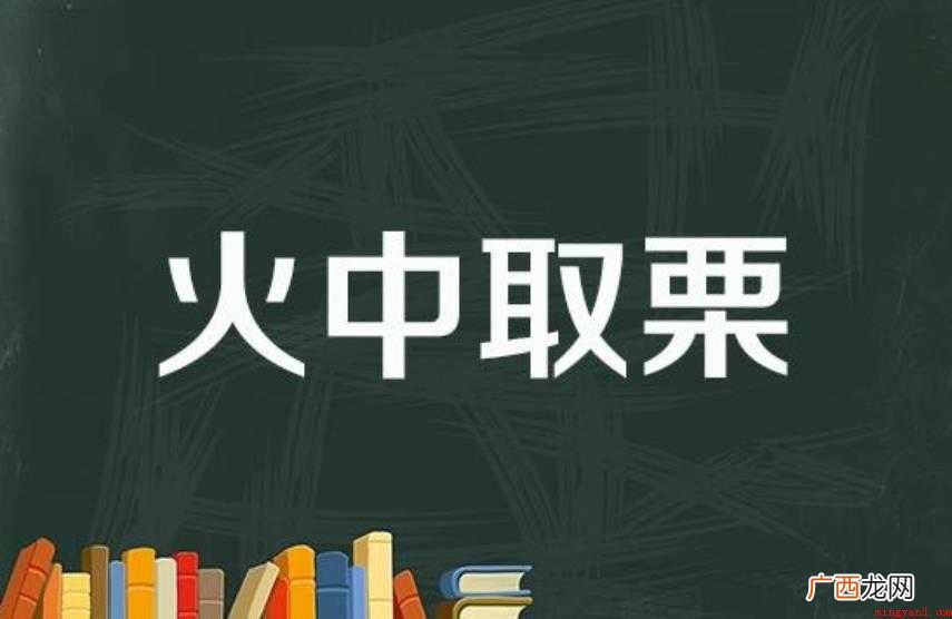 火中取栗是什么意思 汉语成语 火中取栗是什么意思
