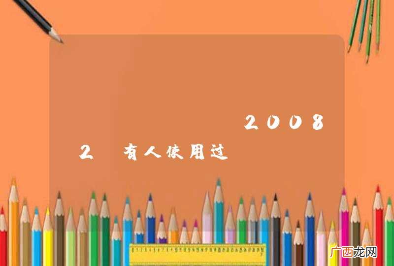 Windows 2008R2 有人使用过ZkeysPHP吗？