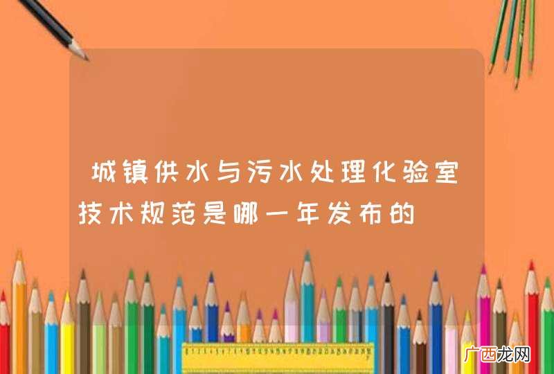 城镇供水与污水处理化验室技术规范是哪一年发布的