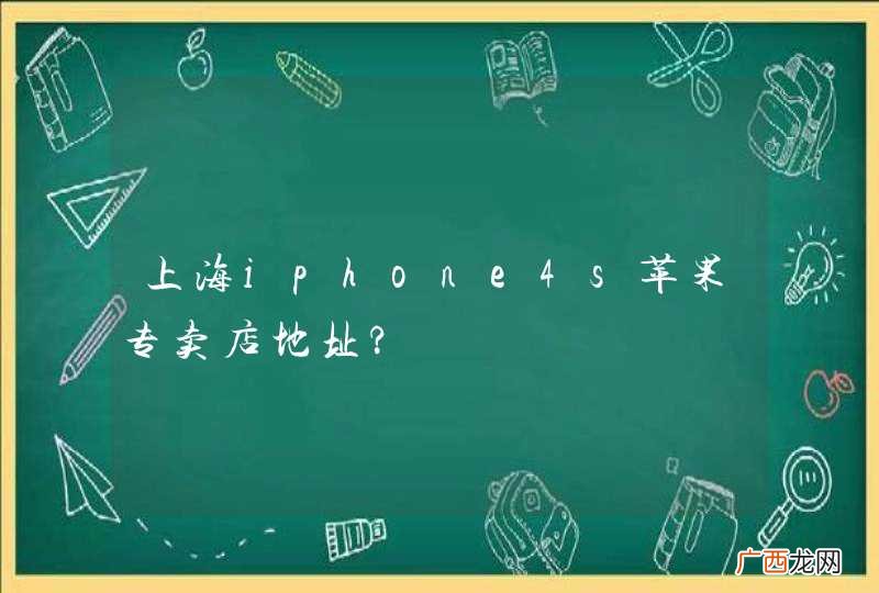 上海iphone4s苹果专卖店地址?