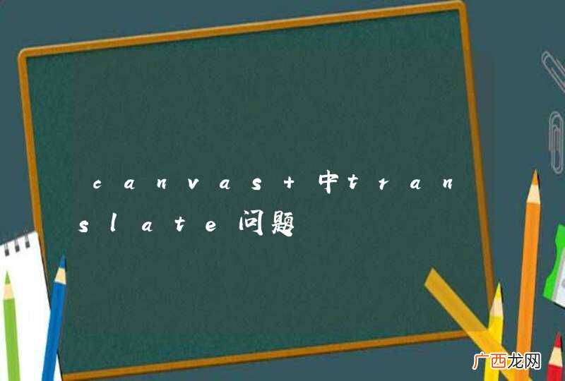 canvas 中translate问题