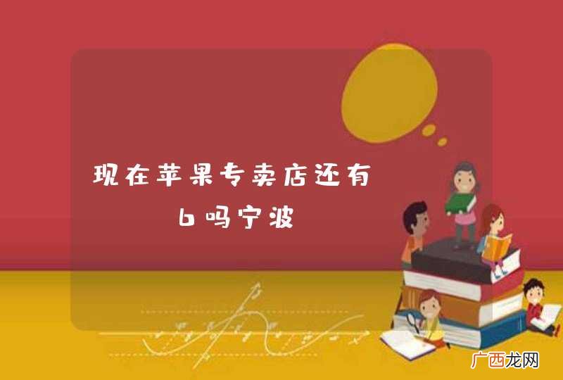 现在苹果专卖店还有iPhone6吗宁波