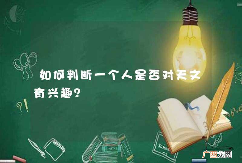 如何判断一个人是否对天文有兴趣？