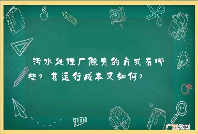 污水处理厂除臭的方式有哪些？其运行成本又如何？