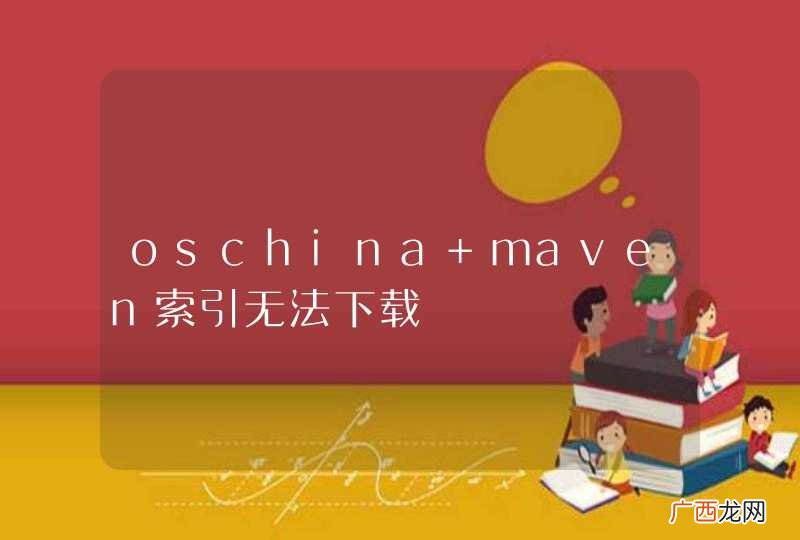 oschina maven索引无法下载