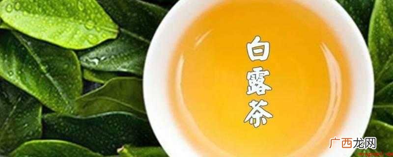 白露茶的作用与功效 白露茶的功效与作用