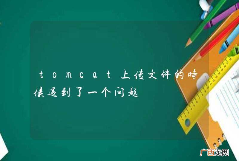 tomcat上传文件的时候遇到了一个问题