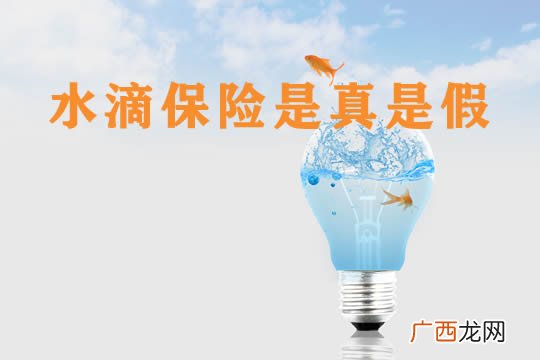水滴保险商城是真的假的可靠吗,水滴保全民普惠保险是真的?