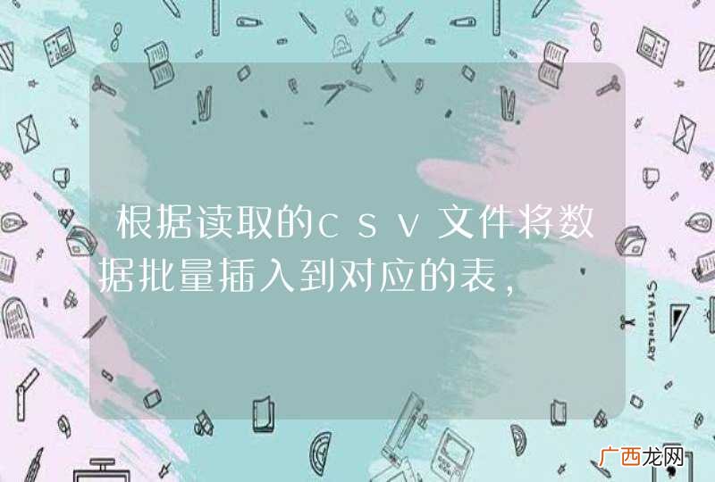 根据读取的csv文件将数据批量插入到对应的表，