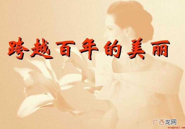 《跨越百年的美丽》作者是谁