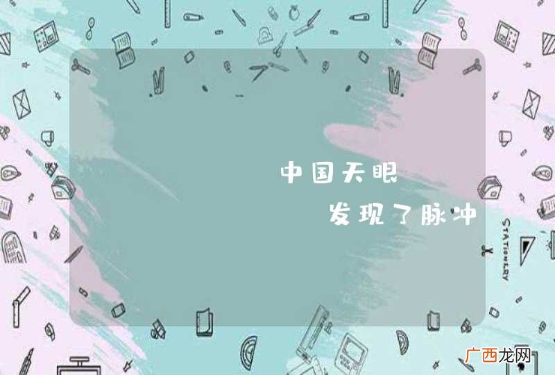 "中国天眼"FAST发现了脉冲星吗?
