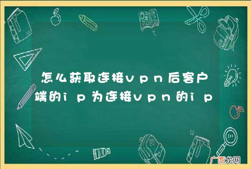 jsp 怎么获取连接vpn后客户端的ip为连接vpn的ip?
