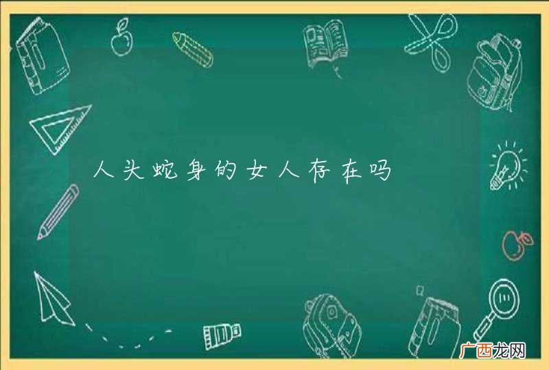 人头蛇身的女人存在吗