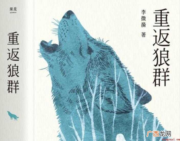 重返狼群讲述了什么内容 《重返狼群》讲述了什么内容