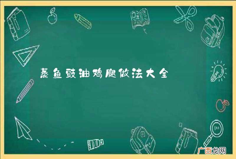 蒸鱼豉油鸡腿做法大全